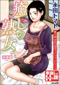 熟婦 癒しの熟女（分冊版） 【第1話】 - 永田トマト - アダルトマンガ・無料試し読みなら、電子書籍・コミックストア ブックライブ