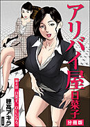 アリバイ屋日菜子（分冊版）　【第4話】