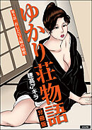 ゆかり荘物語（分冊版）　【第4話】