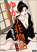 ゆかり荘物語（分冊版）　【第5話】