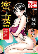 蜜妻～カゲキに愛して～（分冊版）　【第1話】