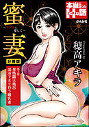 蜜妻～カゲキに愛して～（分冊版）　【第3話】