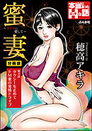 蜜妻～カゲキに愛して～（分冊版）　【第4話】