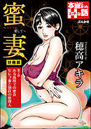 蜜妻～カゲキに愛して～（分冊版）　【第7話】