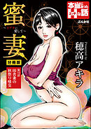 蜜妻～カゲキに愛して～（分冊版）　【第10話】