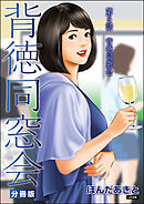 背徳同窓会（分冊版）　【第5話】