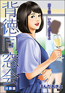 背徳同窓会（分冊版）　【第6話】