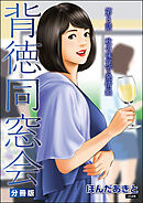 背徳同窓会（分冊版）　【第8話】