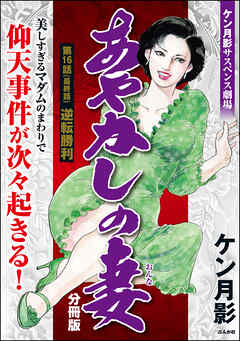 あやかしの妻（分冊版）　【第16話】