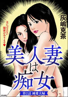 美人妻は痴女（分冊版）　【第2話】