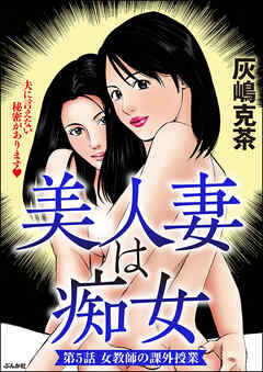 美人妻は痴女（分冊版）　【第5話】