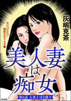 美人妻は痴女（分冊版）　【第6話】