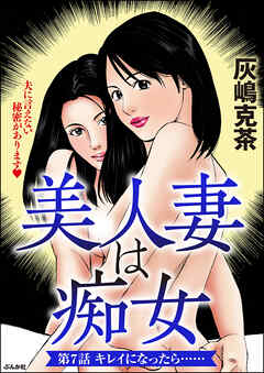 美人妻は痴女（分冊版）　【第7話】