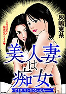 美人妻は痴女（分冊版）　【第7話】