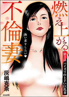 燃え上がる不倫妻（分冊版）　【第3話】