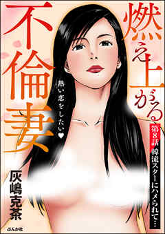 燃え上がる不倫妻（分冊版）　【第8話】