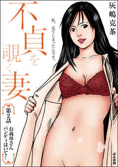 不貞を覗く妻（分冊版）　【第2話】