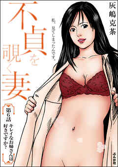 不貞を覗く妻（分冊版）　【第6話】