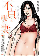 不貞を覗く妻（分冊版）　【第7話】