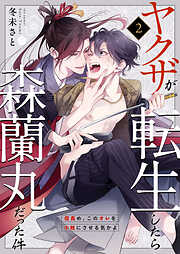 【期間限定　無料お試し版】ヤクザが転生したら森蘭丸だった件～信長め、このオレを小姓にさせる気かよ～ 2
