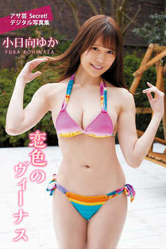小日向ゆか　恋色のヴィーナス