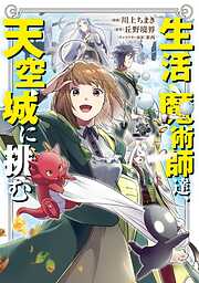 【期間限定　試し読み増量版】生活魔術師達、天空城に挑む 1巻