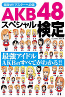 前田敦子はキリストを超えた 宗教 としてのａｋｂ４８ 漫画 無料試し読みなら 電子書籍ストア ブックライブ