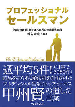 プロフェッショナル　セールスマン　「伝説の営業」と呼ばれた男の壮絶顧客志向