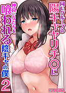 同じグループの陽キャヤリチ〇に仲良い女たちを喰われる陰キャの僕　2巻
