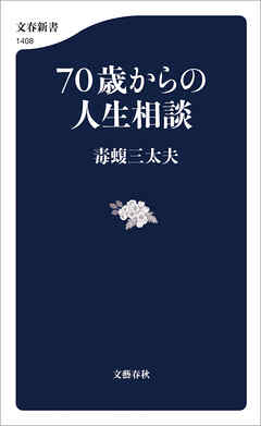 ７０歳からの人生相談