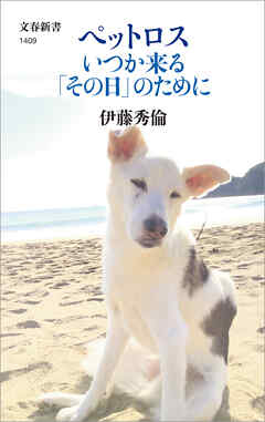 ペットロス　いつか来る「その日」のために