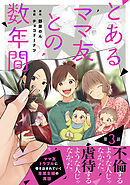 【単話売】とあるママ友との数年間 3