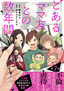 【単話売】とあるママ友との数年間 7