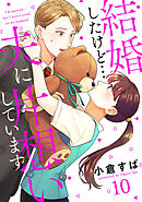 【単話売】結婚したけど…夫に片想いしています 10