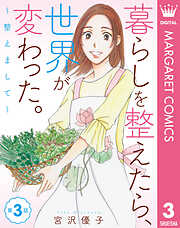 【単話売】暮らしを整えたら、世界が変わった。～整えまして～