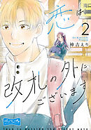 恋は改札の外にございます　ベツフレプチ（２）