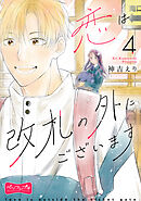 恋は改札の外にございます　ベツフレプチ（４）