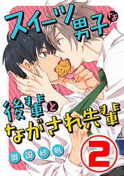 【期間限定　無料お試し版】スイーツ男子な後輩とながされ先輩 2話