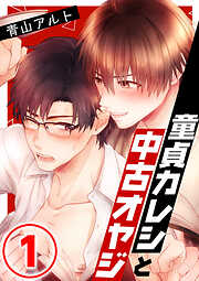 【期間限定　無料お試し版】童貞カレシと中古オヤジ 1話