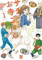 【期間限定　無料お試し版】サチのお寺ごはん　１