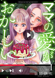 【期間限定　無料お試し版】ママの愛がおかしい【分冊版】　１