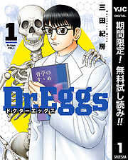 Dr.Eggs ドクターエッグス【期間限定無料】