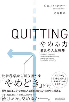 QUITTING　やめる力　最良の人生戦略