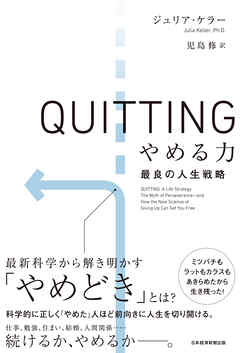 QUITTING　やめる力　最良の人生戦略 | ブックライブ