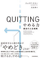 QUITTING　やめる力　最良の人生戦略