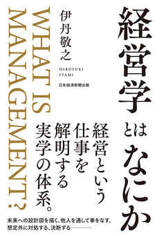 経営学とはなにか - 伊丹敬之 - 漫画・ラノベ（小説）・無料試し読み