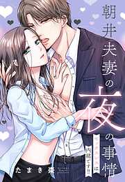 【期間限定　無料お試し版】朝井夫妻の夜の事情 セックスレスは内緒です！！【単話売】