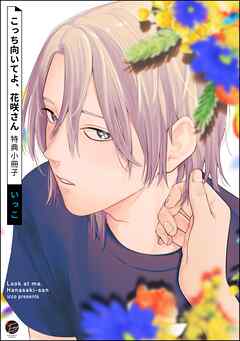 こっち向いてよ、花咲さん特典小冊子＜デジタル版＞