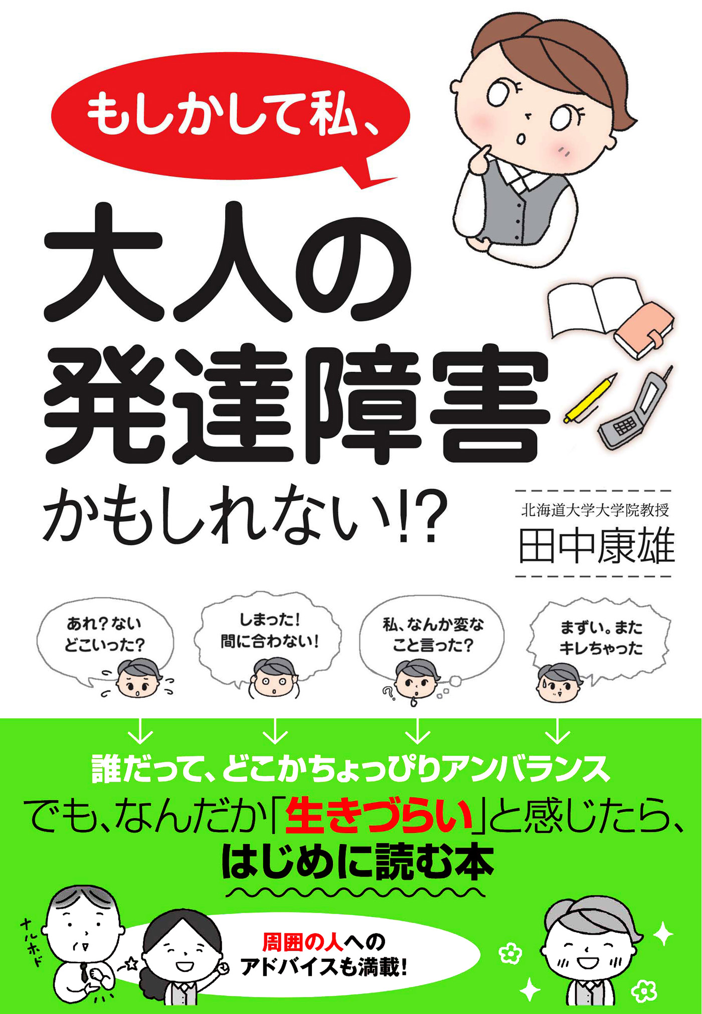 もしかして私、大人の発達障害かもしれない！？ - 田中康雄 - 漫画