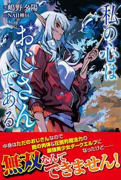 【10月新刊】くびしょい勇者 1 私の心はおじさんである 1 私の心はおじさんである 1 (PASH!コミックス) | うつぎ, 嶋野